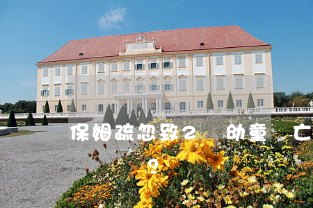 保姆疏忽致2歲幼童墜亡，檢方為何不起訴？